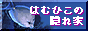 はむひこの隠れ家.gif
